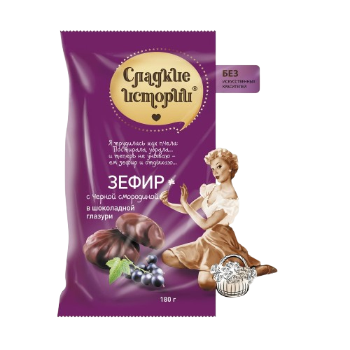 (776) Zephyr Sweet stories with black currants, 180 gr.